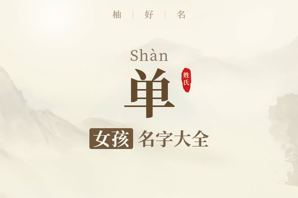 单姓女孩名字大全