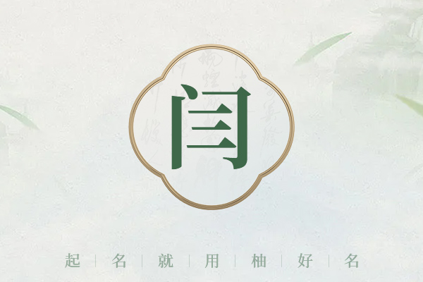 好听的闫姓女孩名字