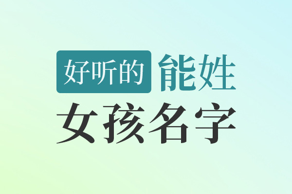 好听的能姓女孩名字