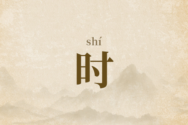 男孩名字带个时字