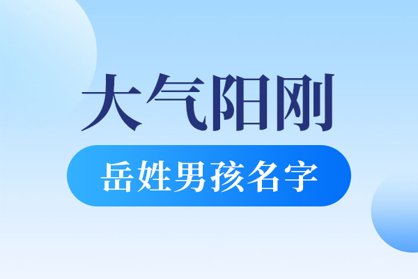 岳姓男孩大气阳刚的名字