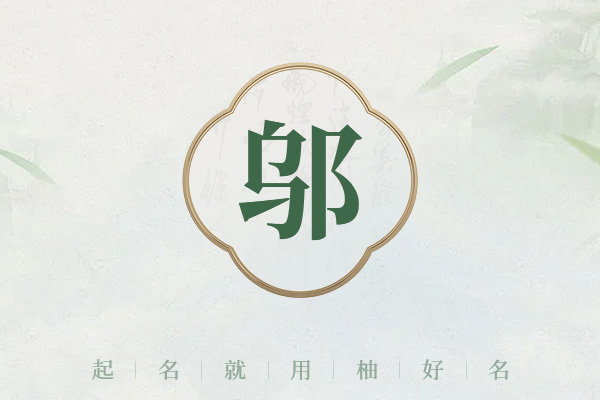 邬姓简单大方的男孩名字