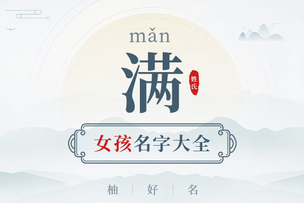满姓女孩名字大全